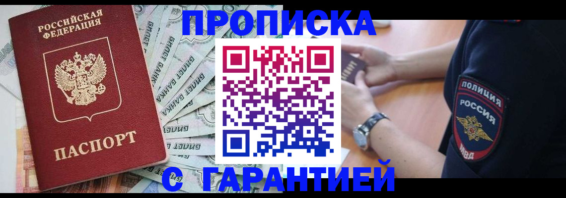 прописка для работы в Котовске